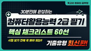 30분만에 완성하는 컴활2급 필기 핵심 체크리스트 60선 강의(feat. 컴활 시험 보기 전 꼭 봐야되는)/컴퓨터일반/스프레드시트/컴활2급필기/컴활 무료강의/독고리/컴활2급 PDF