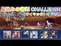 【アナザーエデン】 星詠みの書架 CHALLENGE サイキック・イドの書 攻略 立ち回り例 装備構成