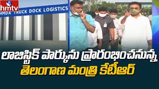 లాజిస్టిక్ పార్కును ప్రారంభించనున్న తెలంగాణ మంత్రి కేటీఆర్ | KTR Inaugurate The Logistic Park | hmtv