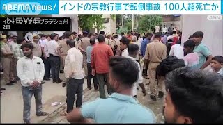 【速報】インド北部の宗教行事で転倒事故　少なくとも107人死亡(2024年7月2日)