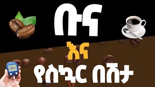 ቡና የደም ስኳር መጠን ይጨምራል ወይንስ ይቀንሳል?#coffee and #bloodsugar #diabetes#weightloss #health #diet #drinks