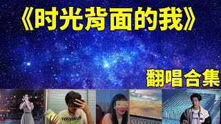 【抖音翻唱合集】【时光背面的我】原唱：刘至佳、韩瞳 时光背面的我男生版 迪力 TIK TOK Cover抖音2021最火  抖音热门歌曲 抖音惊艳翻唱 神仙级翻唱 伤感音乐