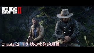 2-14【ストーリー】RDR2 アメリカの牧歌的風景