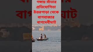 #উত্তরপাড়া থেকে বাগবাজার কাশিমিত্র ঘাট বাগদেবী  ক্লাব সাঁতার প্রতিযোগিতা #shorts#video#