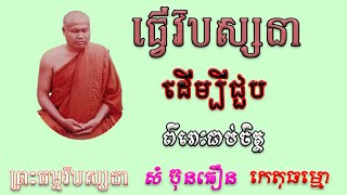 ធ្វើវិបស្សនា ដើម្បីជួបព្រះពុទ្ធ  ព្រះធម្មវិបស្សនា សំ ប៊ុនធឿន កេតុធម្មោ