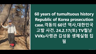 격동의60년역사 대한민국고발사건