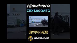 みづきがZRX1200DAEGをトラックから下ろす練習 #shorts #バイク #zrx1200daeg #女性ライダー