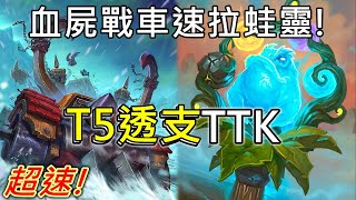 《爐石OTK》超速！T5透支TTK—暴風城