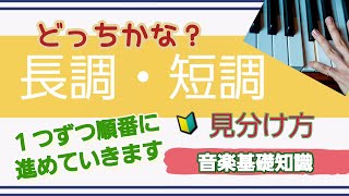 【長調・短調　どっち？】ルールを知って　ゲームのように楽しんで見分けましょう！