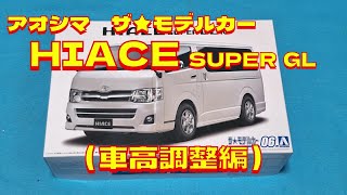 プラモデル車　アオシマ1/24 ハイエーススーパーGLを作る（車高調整編）