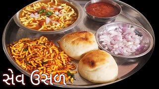 સેવ ઉસળ| Sev usal| Sev usal banavva ni rit| Sev usal Pinky's Gujarati Kitchen|