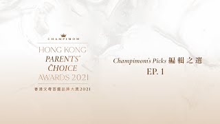 香港父母首選品牌大獎2021 ︳得獎品牌巡禮 Ep 1 | Champimom