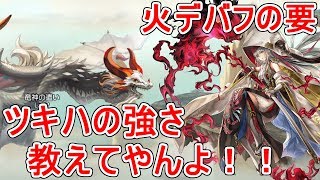 【アナザーエデン】ツキハは火キャラのデバフの要だってはっきし分かんだね(確信)【アナデン】【Another Eden】