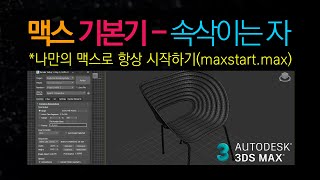 [max 기본기] 나만의 세팅으로 맥스 실행하기 (maxstart.max 만들기)