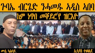 ERIPM |  ጉባኤ ብርጌድ ንሓመዱ ኣዲስ ኣበባ ከም ነጥበ መቐይሮ'የ ዝርእዮ