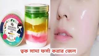 পাতলা ত্বক মোটা কর‌ে ফর্সা করার জেল/Rainbow Soothing Gel review in bangla