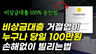 비상금대출 거절없이 누구나 당일 100만원 빌리는법 (2024년 하반기 정보)