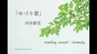 jovandyの朗読 　#河井酔茗  #ゆづり葉 #川島郁子