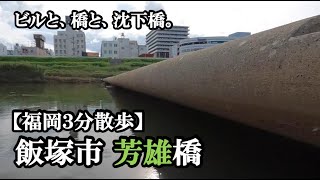 飯塚市芳雄橋〜栄華を感じさせる巨大な橋【福岡3分散歩 #7】A huge bridge in Iizuka City