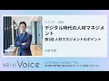 nri voice｜デジタル時代の人材マネジメント　第1回 人材マネジメントのポイント｜内藤 琢磨