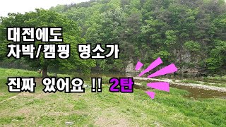 대전에 정말 이런곳이 ?!  차박/캠핑 명소 (대전).. 소개2탄 입니다