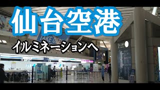 【宮城旅】仙台空港展望デッキへ