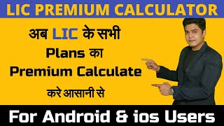 LIC Premium Calculator | LIC के सभी Plans का Premium Calculate करे आसानी से |Android and ios Users.