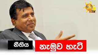 නීතිය නැමුව හැටි - Hiru News