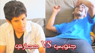 #x202b;تحديات : تحدي اللهجات جنوبي مع حجازي#x202c;lrm;