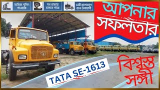 আপনার সফলতার বিশ্বস্ত সঙ্গী টাটা tata se 1613 truck || tata 1613 truck price in bangladesh ||