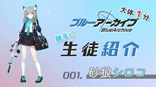 【ブルーアーカイブ】大体1分”勝手に”生徒紹介 001「砂狼シロコ」