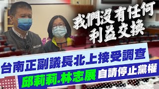 【每日必看】台南正副議長北上受黨調查! \