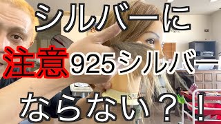 【カラーバター】シルバーにならない？！925シルバー使ってみた。ブリーチなし 茶髪