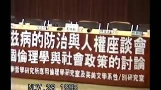 19951128 性／別研究室愛滋人權談活動剪影