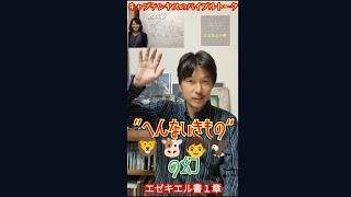 エゼキエル書１章　256.「へんないきものの幻」