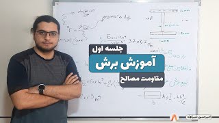 آموزش برش-مقاومت مصالح-جلسه 1