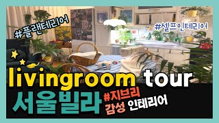 (sub) livingroomtour 서울 하우스 룸투어🔑 18평 투룸 랜선집들이∙내 취향 가구들로 가득 채운 인테리어∙꿀템 추천∙∙♥︎