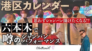 【港区カレンダー】思わずシャンパン開けたくなる!?六本木で噂のシャンパン・パフォーマンス presented by BAR855