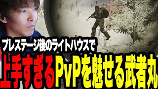 プレステージ後のライトハウスで上手すぎるPvPを魅せる武者丸【Escape from Tarkov】