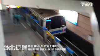 【日韓文到站+中文轉乘廣播更新】台北捷運｜列車報站廣播更新前後紀錄(板南線台北車站)-2023/8/7\u00268/14