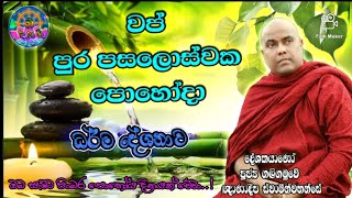 Wap Poya Dharma Deshana |වප් පොහොය ධර්ම දේශනාව |wap poya day bana|bana|vap poya|poya|Sri Daham