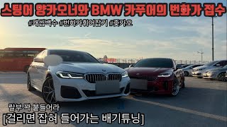 스팅어 양카오너와 BMW 카푸어의 번화가 후리고 오붓하게 펜션 놀러가기 ㅋㅋ