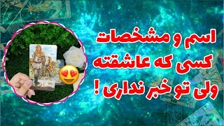 فال پلاس - اسم و مشخصات دقیق کسی که عاشقته و یواشکی چکت میکنه