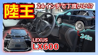 【LX600】陸の王者は24インチで丁度良し！？これが日本のキングオブSUV！！｜LEXUS LX600【レクサス】