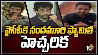 వైసీపీకి నందమూరి ఫ్యామిలీ హెచ్చరిక | Nandamuri Family Warns YCP | Balakishna | JrNTR | 10TV News