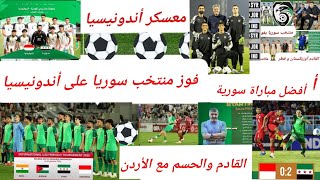 منتخب سوريا يفوز على أندونيسيا بهدفين . المواهب واللاعبين السوريين و محمد قويض إلى كأس أسيا