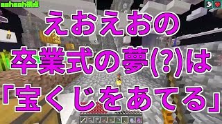 【MSSP切り抜き】日刊マイクラ#759　えおえおの卒業式の夢（？）は「宝くじをあてる」