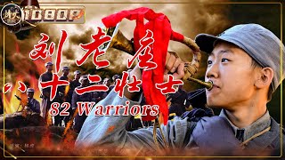 82 Warriors | War Movie | Chinese War Theater