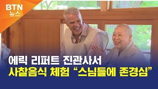 [BTN뉴스] 에릭 리퍼트 진관사서 사찰음식 체험 “스님들에 존경심”