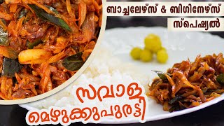 സവാള മെഴുക്കുപുരട്ടി കറി/ Savala Curry/Savala Thoran Kerala Style/Savala Curry Kerala